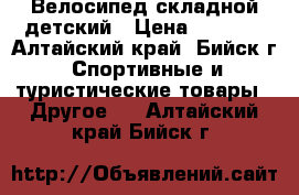 Велосипед складной детский › Цена ­ 2 000 - Алтайский край, Бийск г. Спортивные и туристические товары » Другое   . Алтайский край,Бийск г.